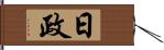 日政 Hand Scroll