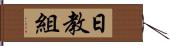 日教組 Hand Scroll