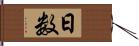 日数 Hand Scroll