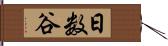 日数谷 Hand Scroll