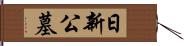 日新公墓 Hand Scroll