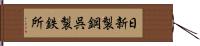 日新製鋼呉製鉄所 Hand Scroll