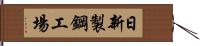 日新製鋼工場 Hand Scroll