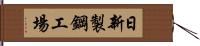 日新製鋼工場 Hand Scroll