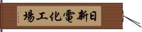 日新電化工場 Hand Scroll