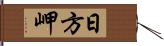 日方岬 Hand Scroll