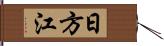 日方江 Hand Scroll