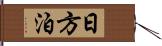 日方泊 Hand Scroll