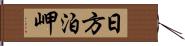 日方泊岬 Hand Scroll