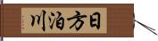 日方泊川 Hand Scroll