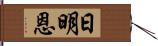 日明恩 Hand Scroll