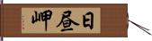 日昼岬 Hand Scroll