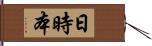 日時本 Hand Scroll