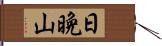 日晩山 Hand Scroll