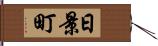 日景町 Hand Scroll