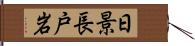 日景長戸岩 Hand Scroll