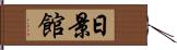日景館 Hand Scroll