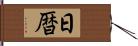 日暦 Hand Scroll