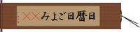 日暦 Hand Scroll