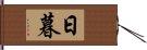 日暮 Hand Scroll