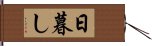 日暮し Hand Scroll