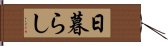 日暮らし Hand Scroll