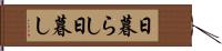 日暮らし Hand Scroll