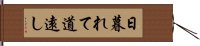 日暮れて道遠し Hand Scroll