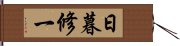 日暮修一 Hand Scroll