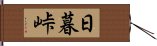 日暮峠 Hand Scroll