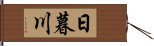 日暮川 Hand Scroll