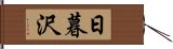 日暮沢 Hand Scroll