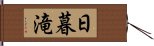 日暮滝 Hand Scroll