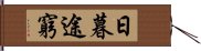 日暮途窮 Hand Scroll