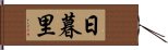 日暮里 Hand Scroll