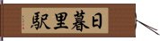 日暮里駅 Hand Scroll