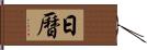 日曆 Hand Scroll