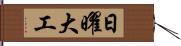 日曜大工 Hand Scroll