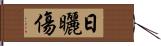 日曬傷 Hand Scroll