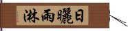 日曬雨淋 Hand Scroll