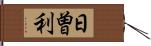 日曽利 Hand Scroll