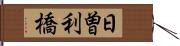 日曽利橋 Hand Scroll
