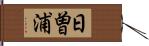 日曽浦 Hand Scroll
