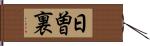 日曽裏 Hand Scroll