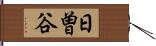日曽谷 Hand Scroll
