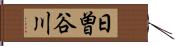 日曽谷川 Hand Scroll