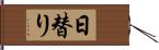 日替り Hand Scroll