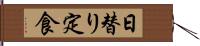 日替り定食 Hand Scroll