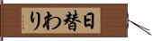 日替わり Hand Scroll