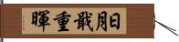 日月戢重暉 Hand Scroll